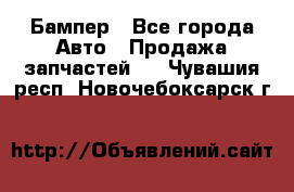 Бампер - Все города Авто » Продажа запчастей   . Чувашия респ.,Новочебоксарск г.